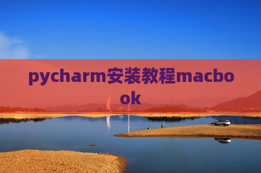 pycharm安装教程macbook